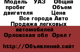  › Модель ­ УАЗ  › Общий пробег ­ 100 000 › Объем двигателя ­ 100 › Цена ­ 95 000 - Все города Авто » Продажа легковых автомобилей   . Орловская обл.,Орел г.